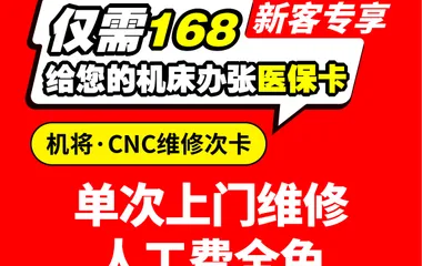 非机加工勿入！168元=CNC上门维修！比市场价省50%+，东莞机加工新客专享