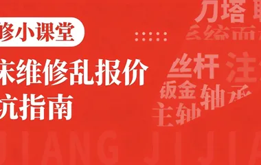 机加工人必看！机床维修乱报价避坑指南