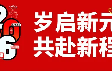 岁启新元，共赴新程