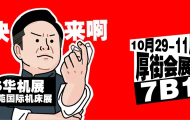 10 月 29 日，东莞华机展不见不散！
